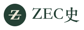 ZEC史